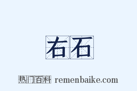 右石是什么意思的图片